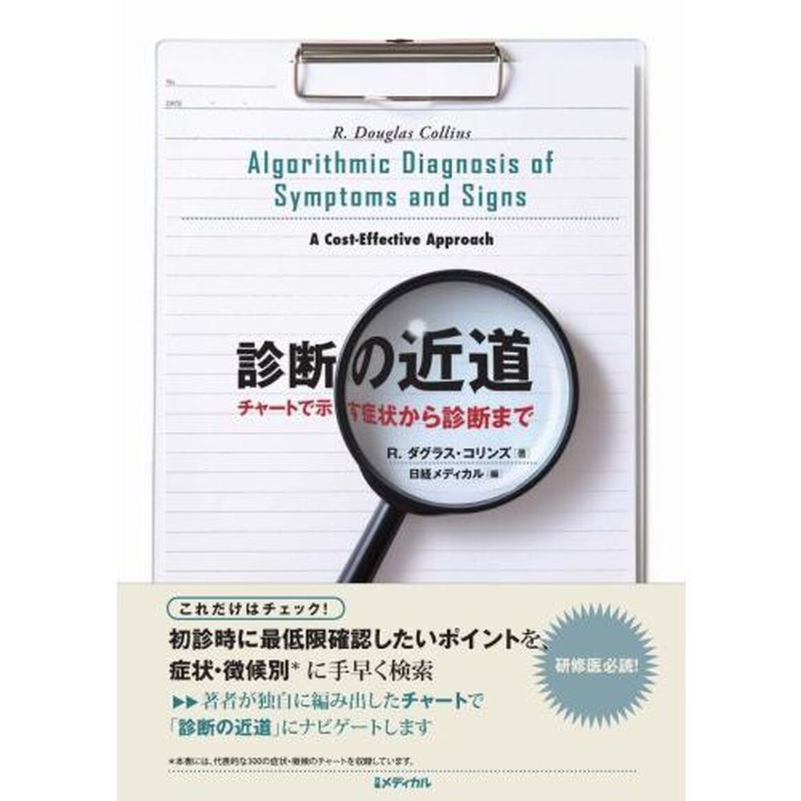 診断の近道　チャートで示す症状から診断まで