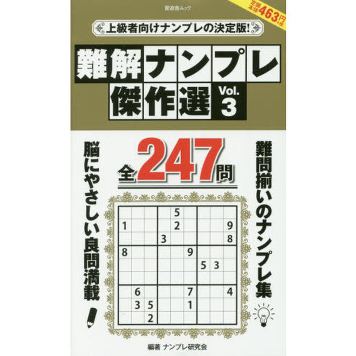 難解ナンプレ傑作選　Ｖｏｌ．３