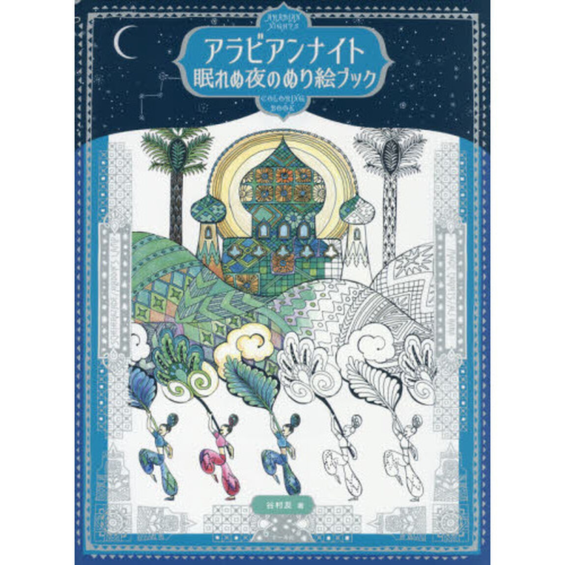 アラビアンナイト　眠れぬ夜のぬり絵ブック