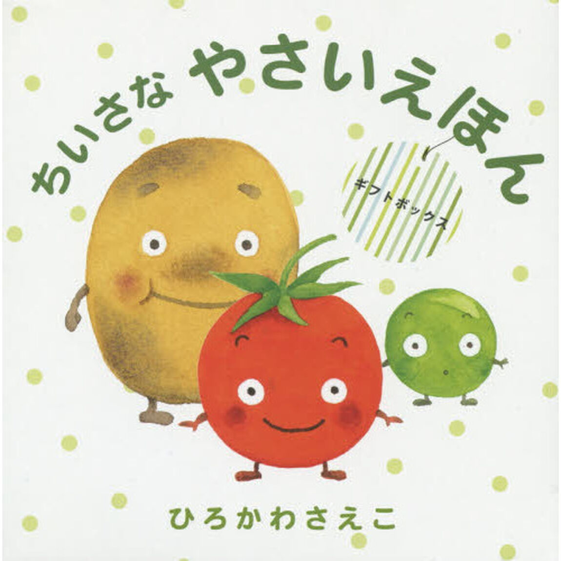 ちいさなやさいえほん　ギフトボックス　３巻セット