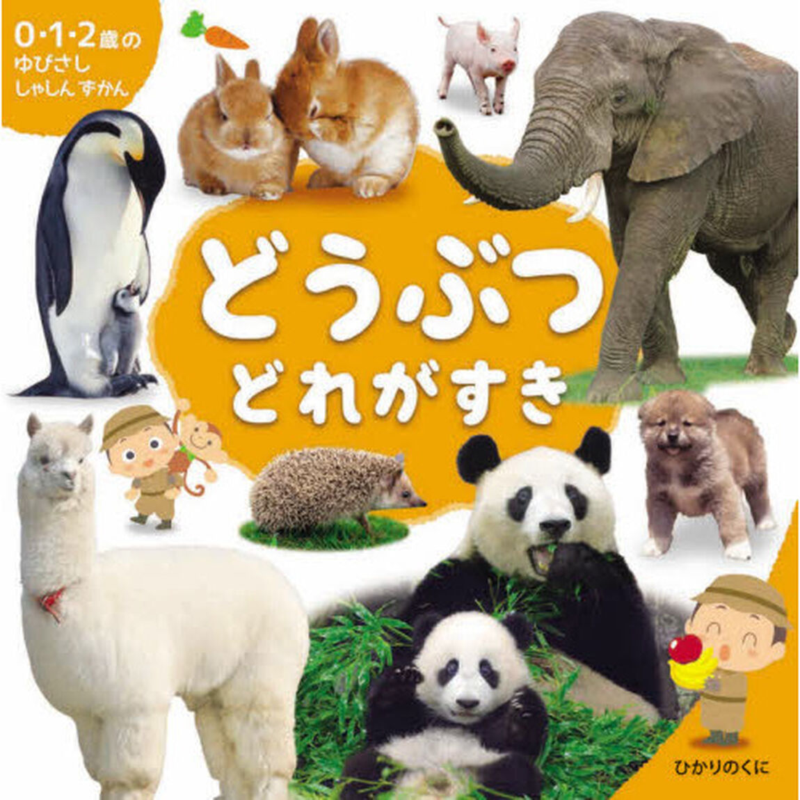 どうぶつどれがすき