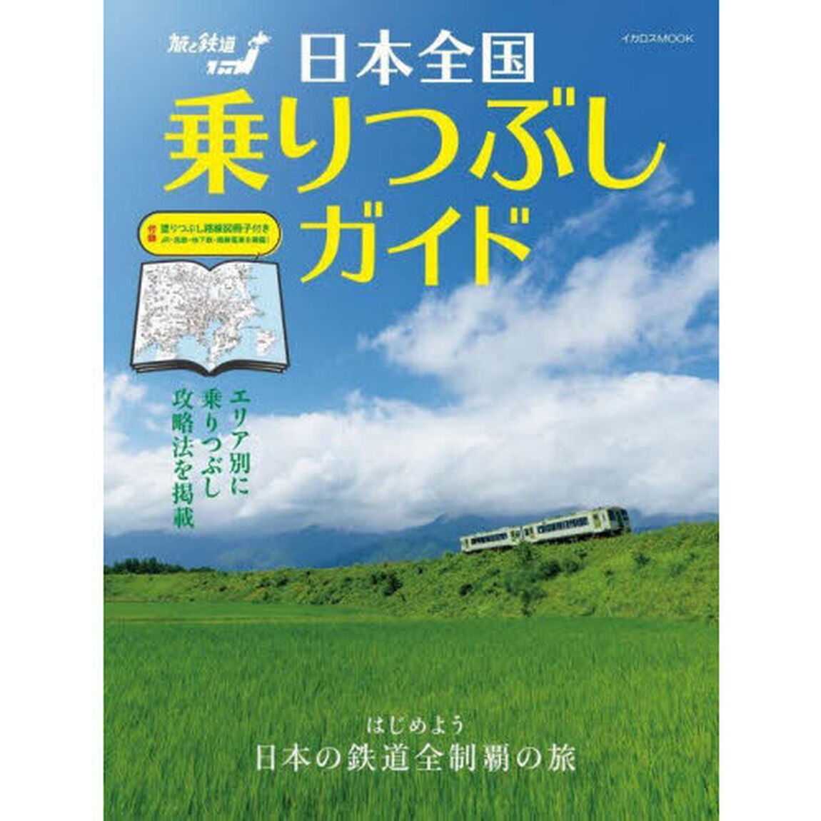 日本全国乗りつぶしガイド