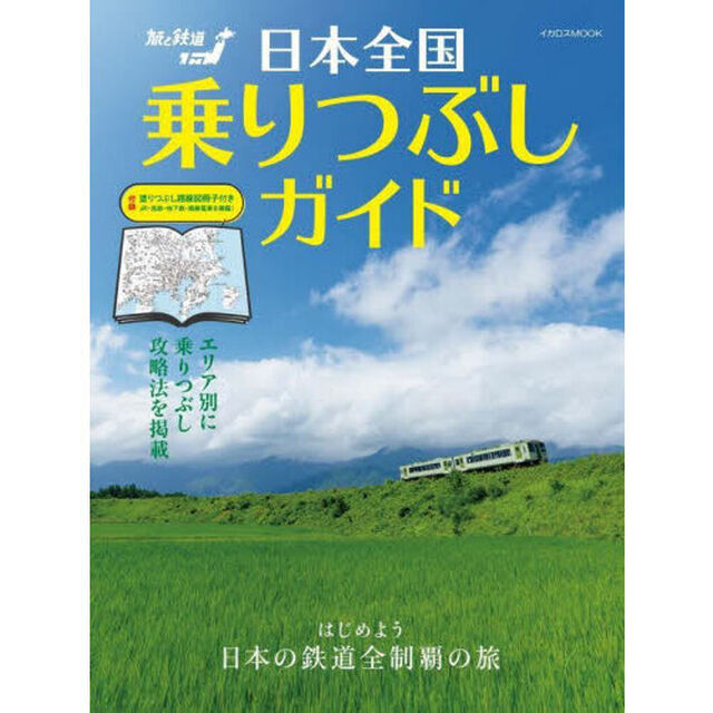 日本全国乗りつぶしガイド