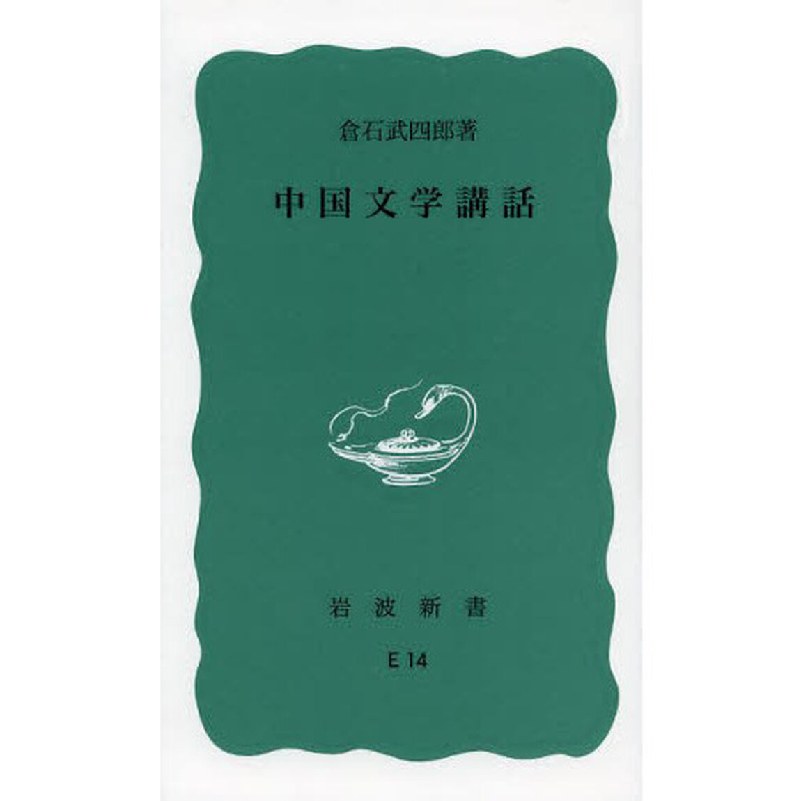 中国文学講話