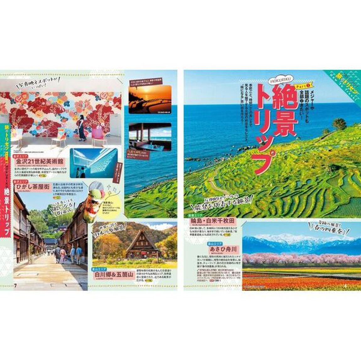 北陸・金沢　&rsquo;２３
