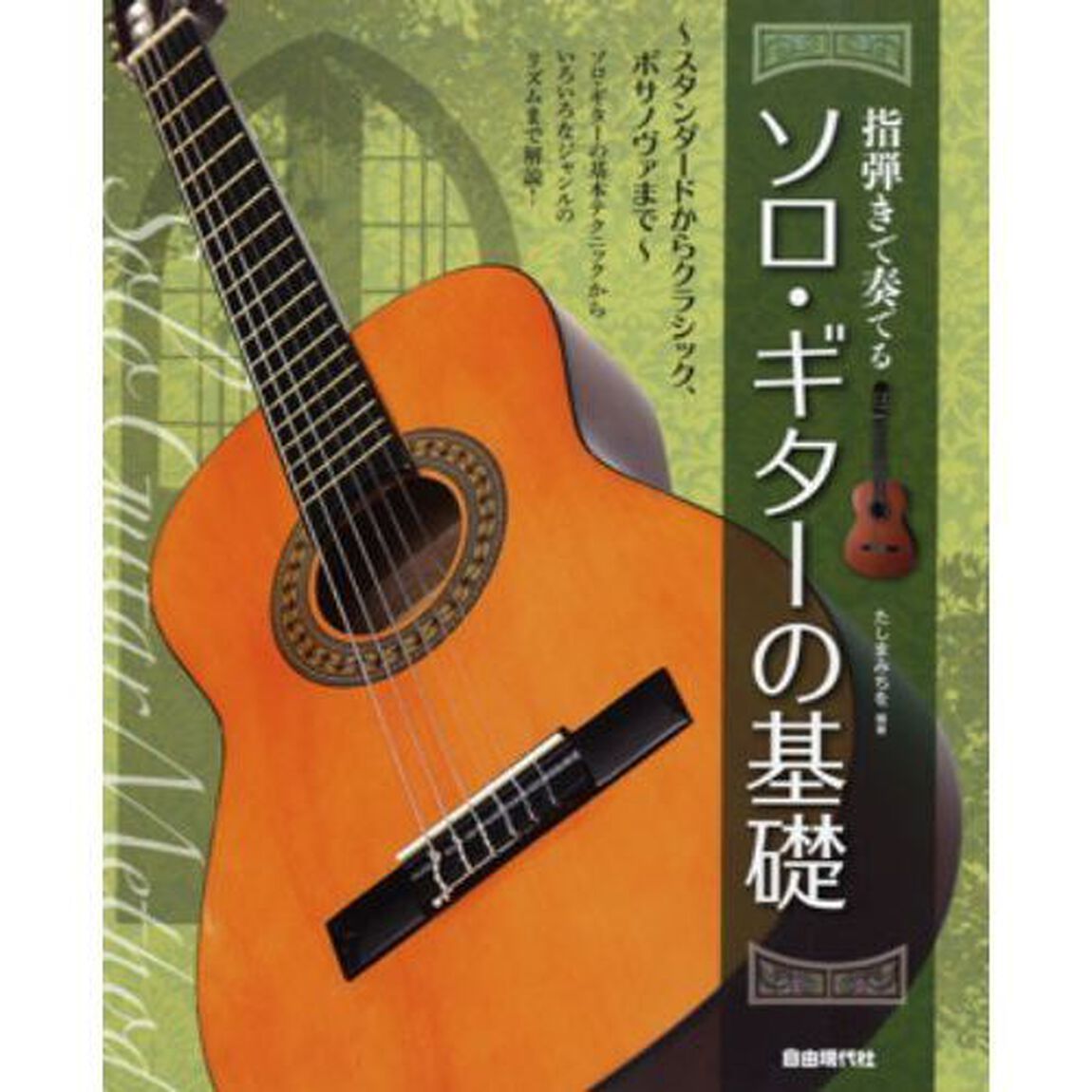 指弾きで奏でる　ソロ・ギターの基礎