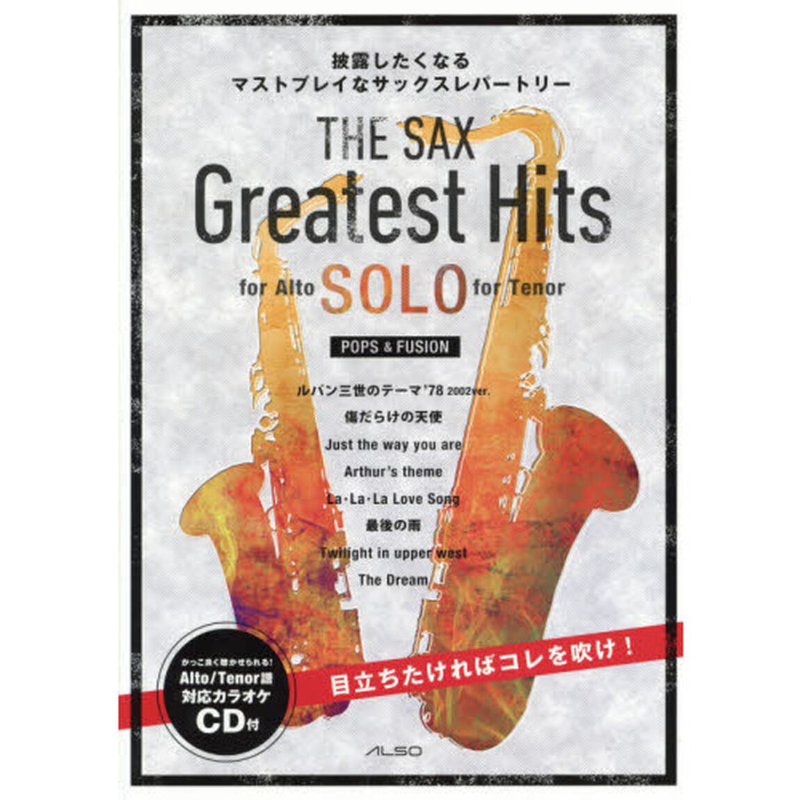 ＴＨＥ　ＳＡＸ　Ｇｒｅａｔｅｓｔ　Ｈｉｔｓ　披露したくなるマストプレイなサックスレパートリー　ＳＯＬＯ　ｆｏｒ　Ａｌｔｏ　ｆｏｒ　Ｔｅｎｏｒ