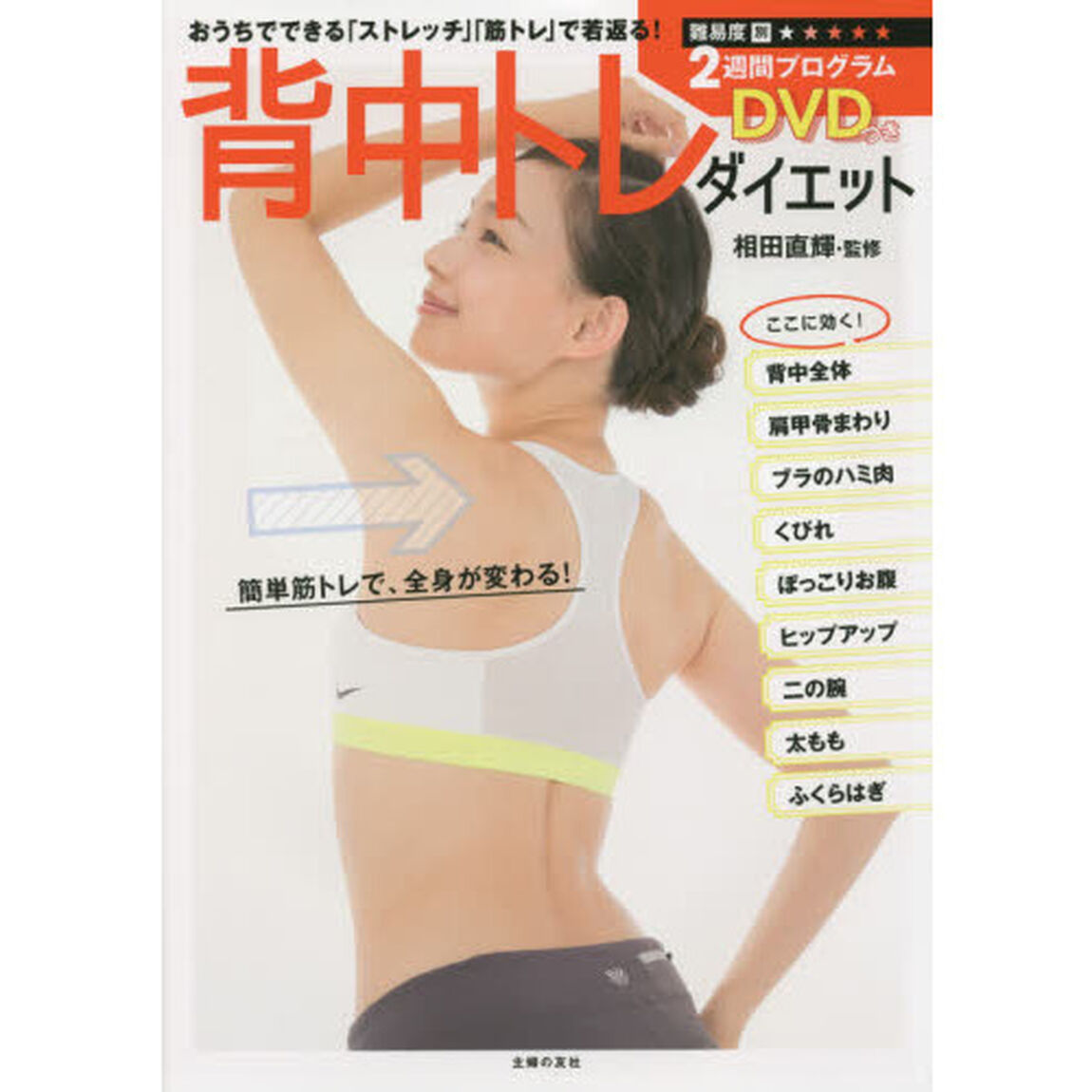 DVDつき 背中トレ ダイエット―おうちでできる「ストレッチ」「筋トレ」で若返る!