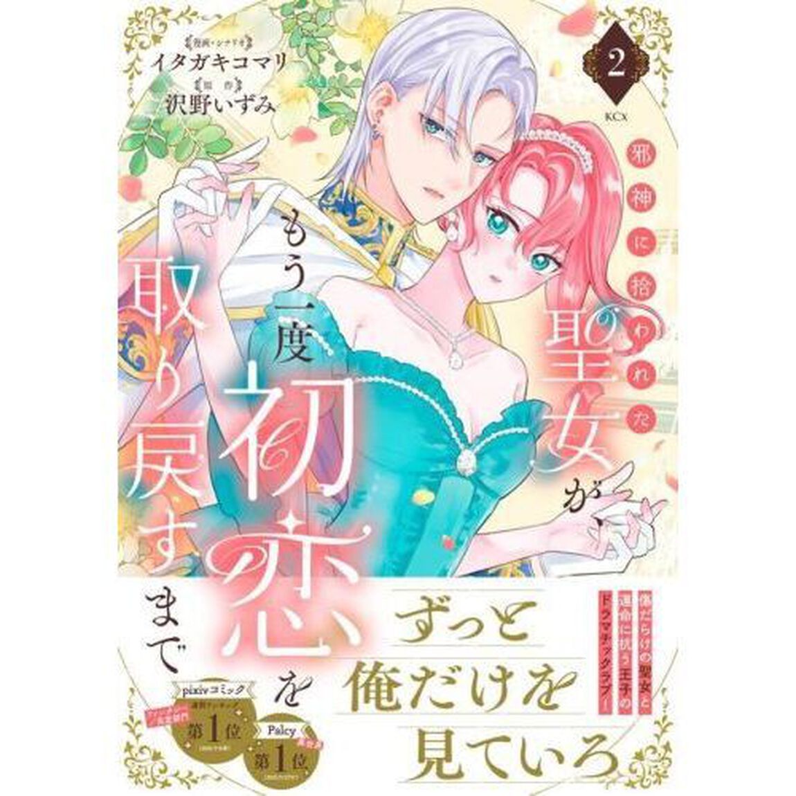 邪神に拾われた聖女が、もう一度初恋を取り戻すまで　２