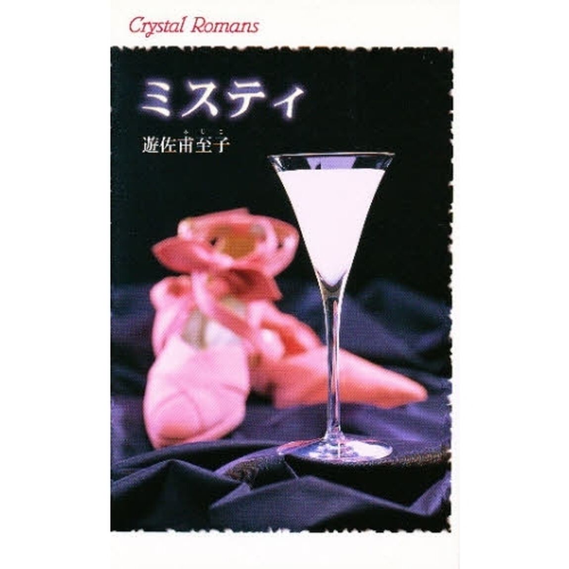 ミスティ