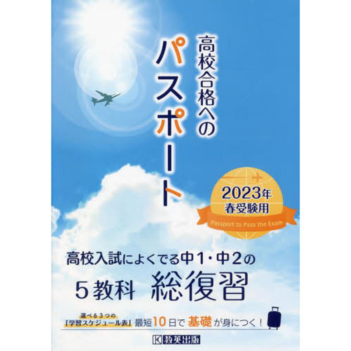 高校合格へのパスポート　高校入試によくでる中１・中２の総復習　２０２３年春受験用
