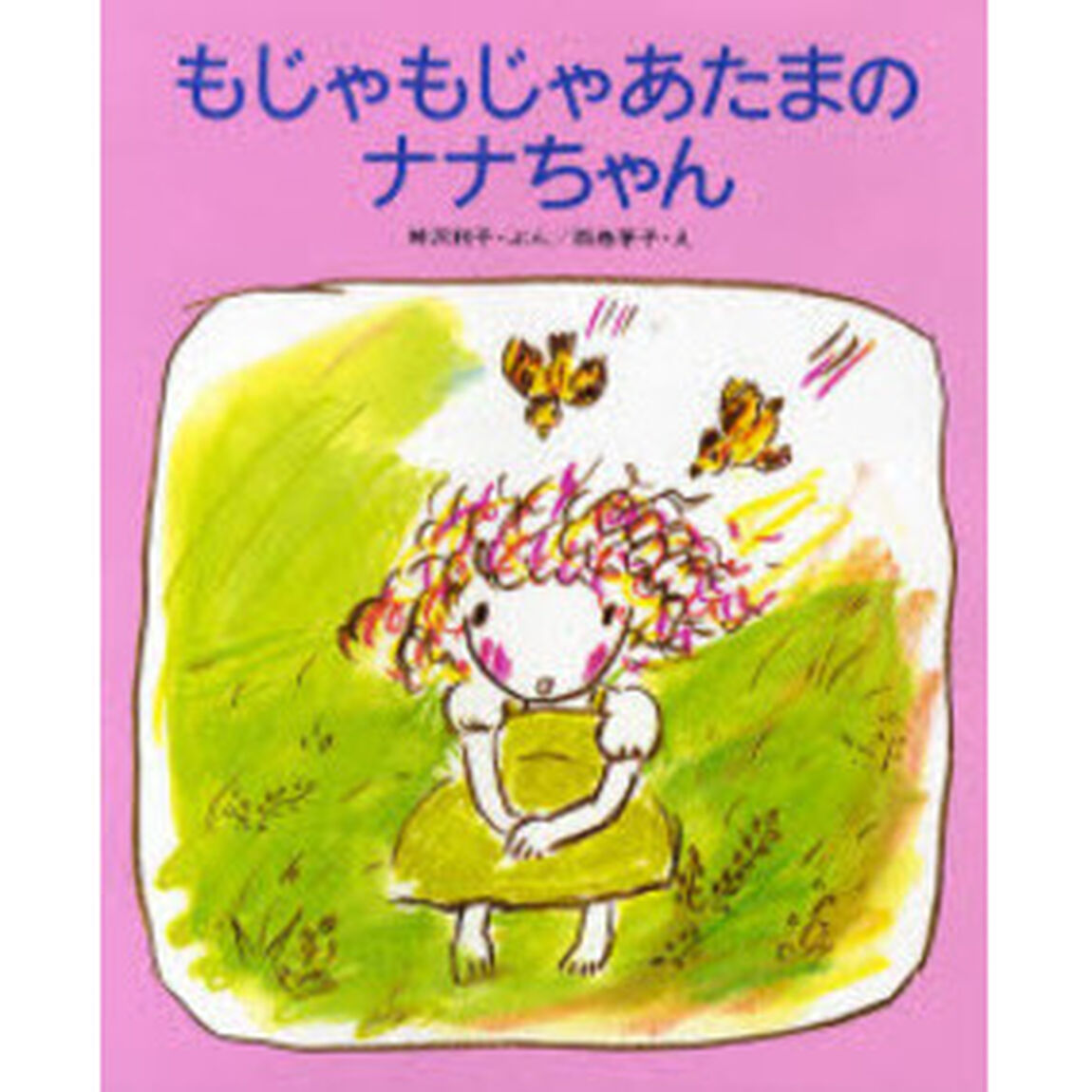 もじゃもじゃあたまのナナちゃん