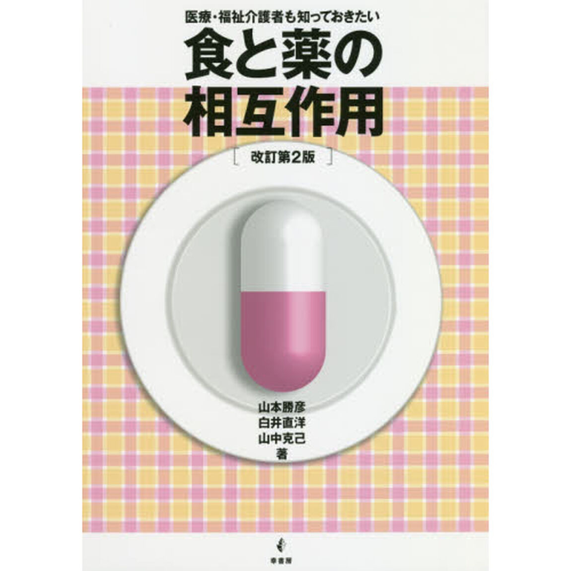 医療・福祉介護者も知っておきたい食と薬の相互作用「改訂第２版」