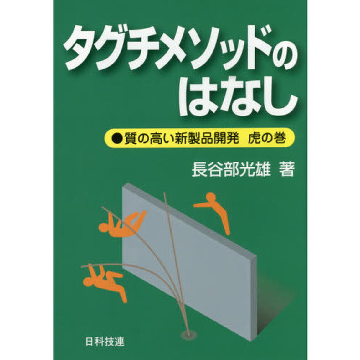 タグチメソッドのはなし　質の高い新製品開発虎の巻