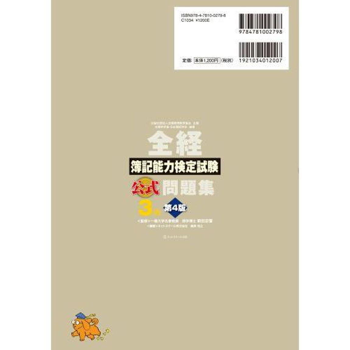 全経簿記能力検定試験公式問題集３級　公益社団法人全国経理教育協会主催　文部科学省・日本簿記学会後援「第４版」
