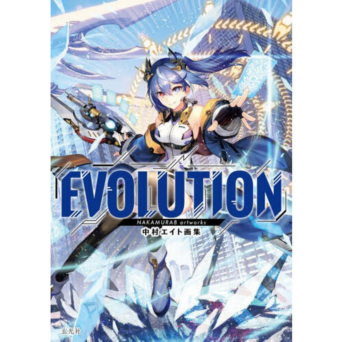 ＥＶＯＬＵＴＩＯＮ　中村エイト画集