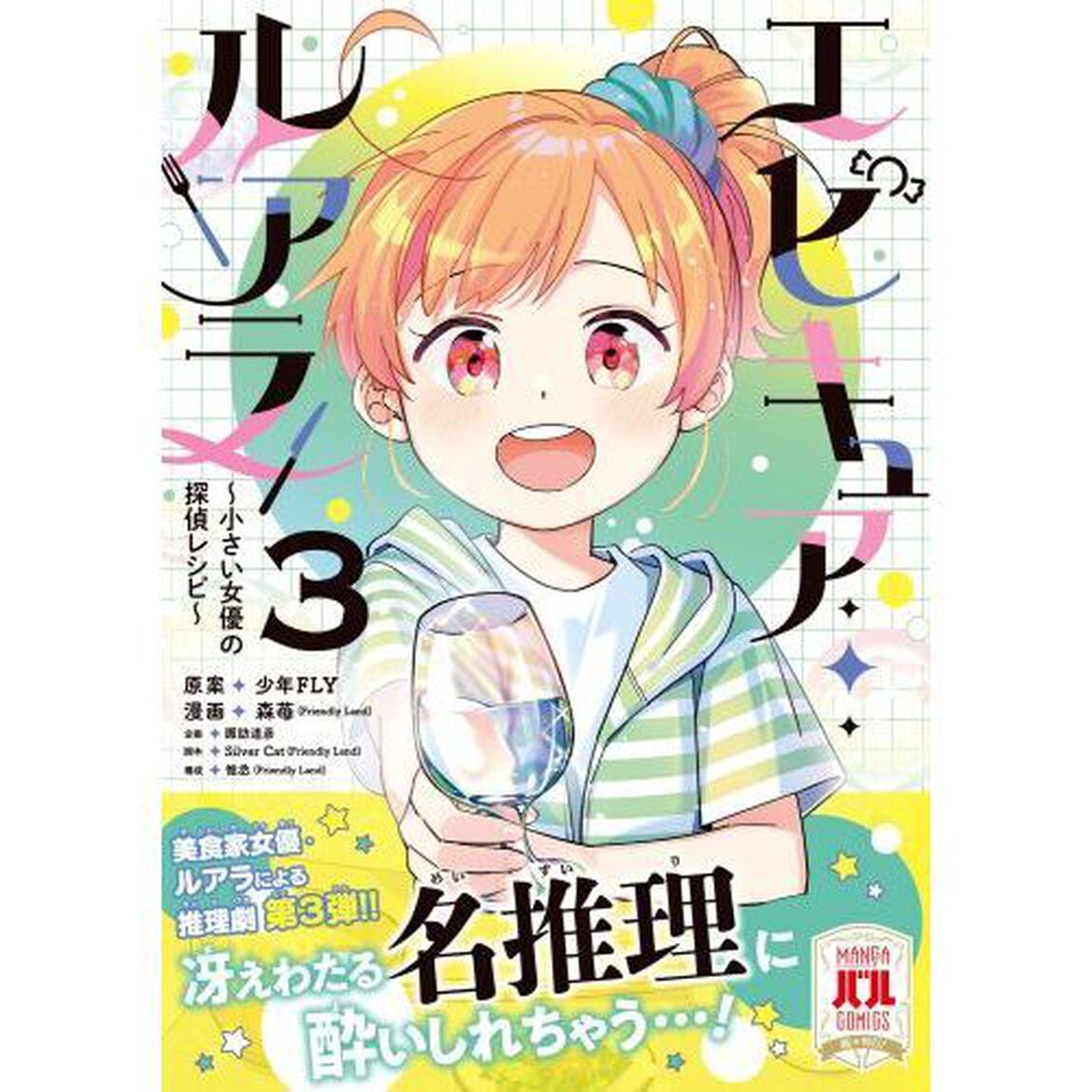 エピキュア・ルアラ　小さい女優の探偵レシピ　３
