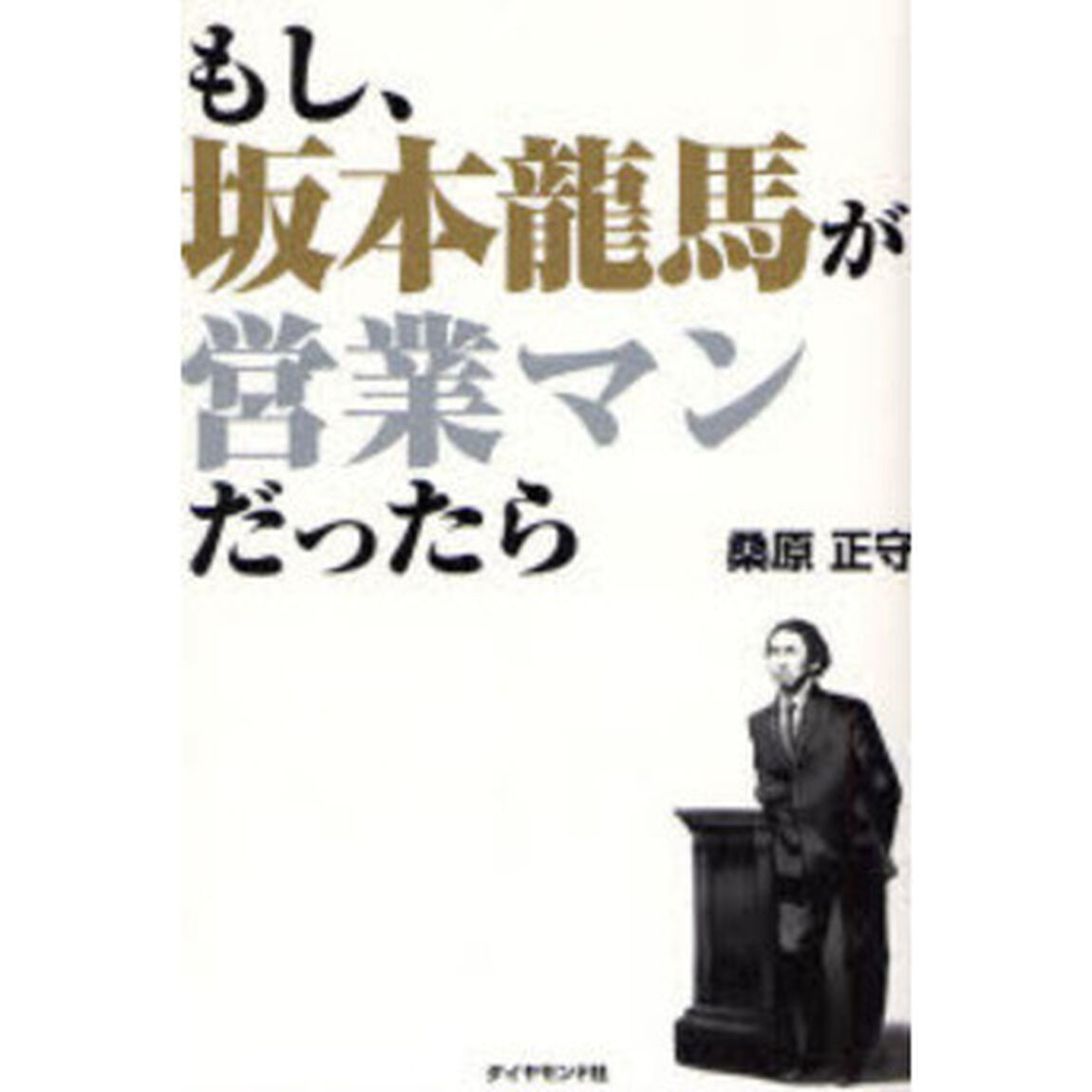 もし、坂本龍馬が営業マンだったら