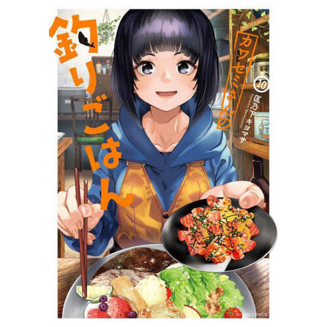カワセミさんの釣りごはん　１０