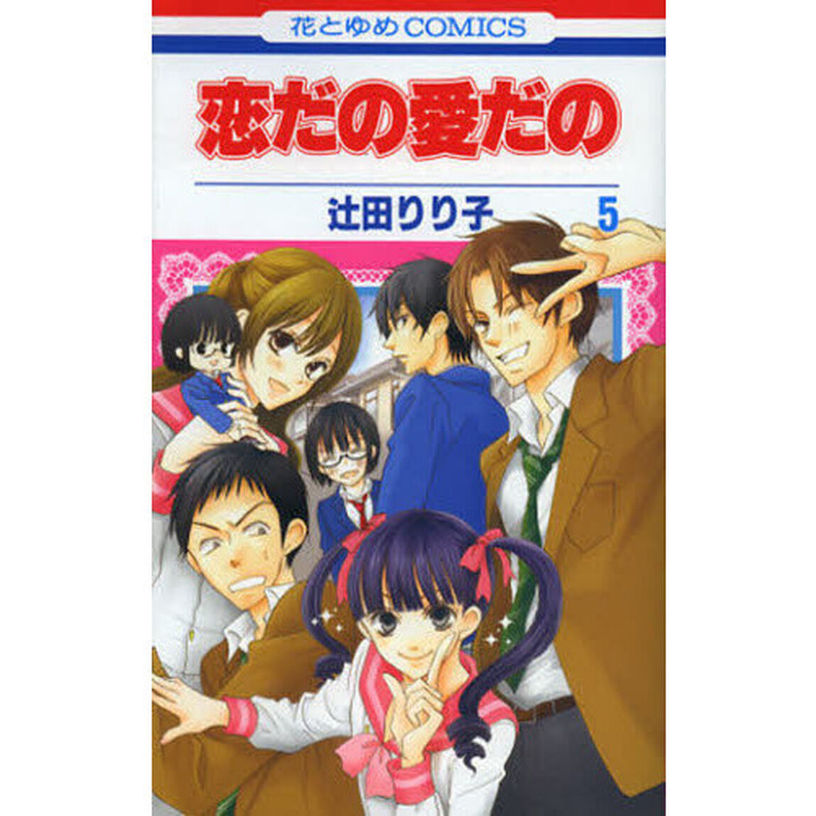 恋だの愛だの　５