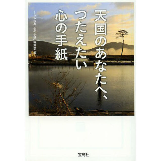 天国のあなたへ、つたえたい心の手紙