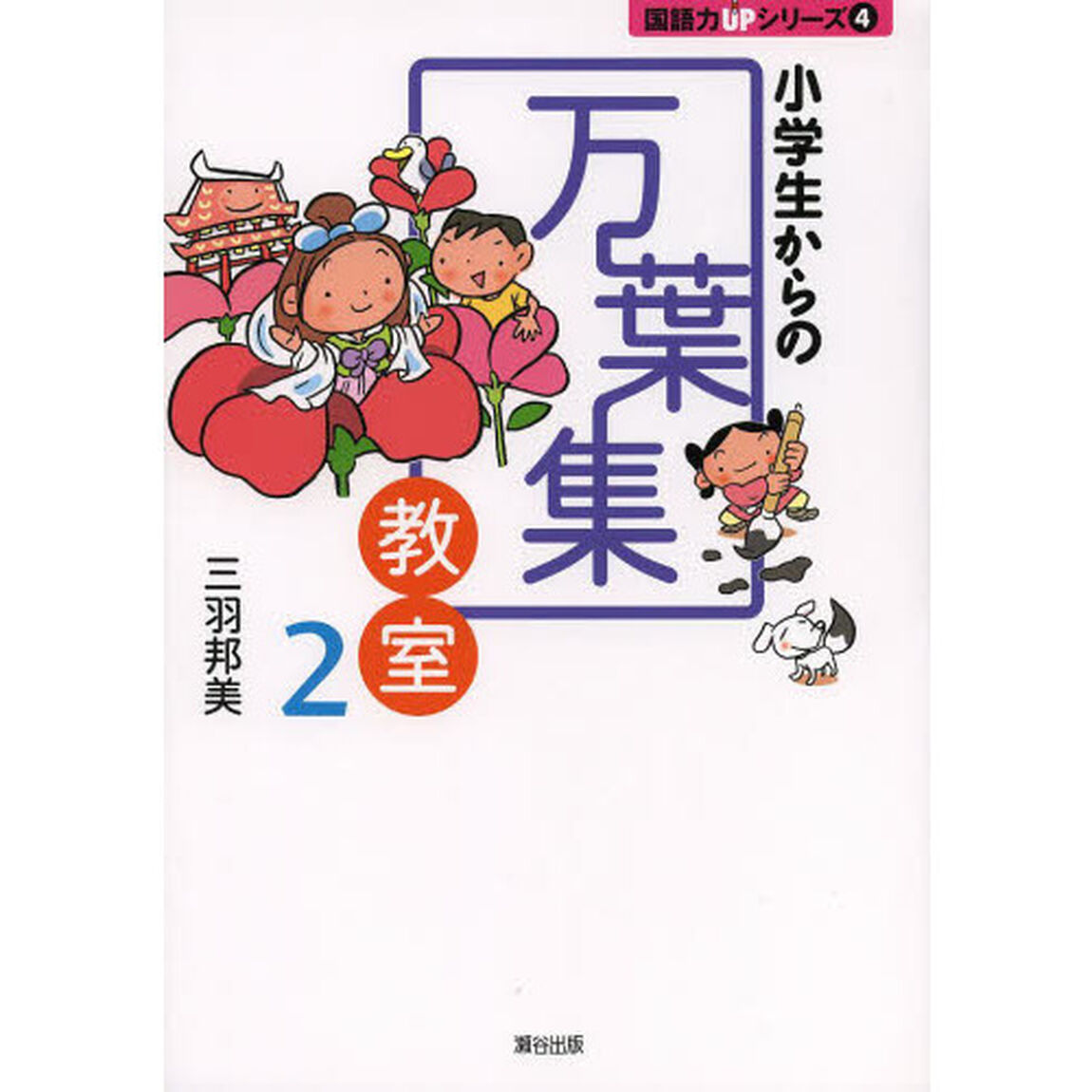 小学生からの万葉集教室　２