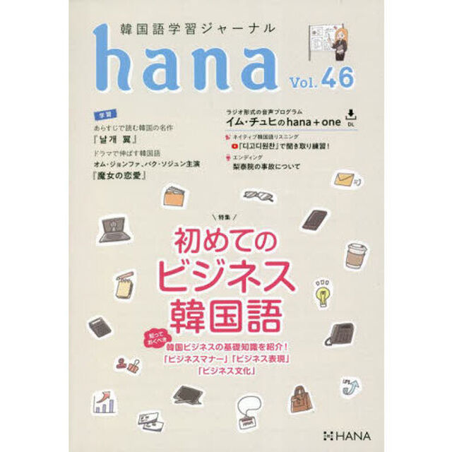 韓国語学習ジャーナルｈａｎａ　Ｖｏｌ．４６「初めてのビジネス韓国語」