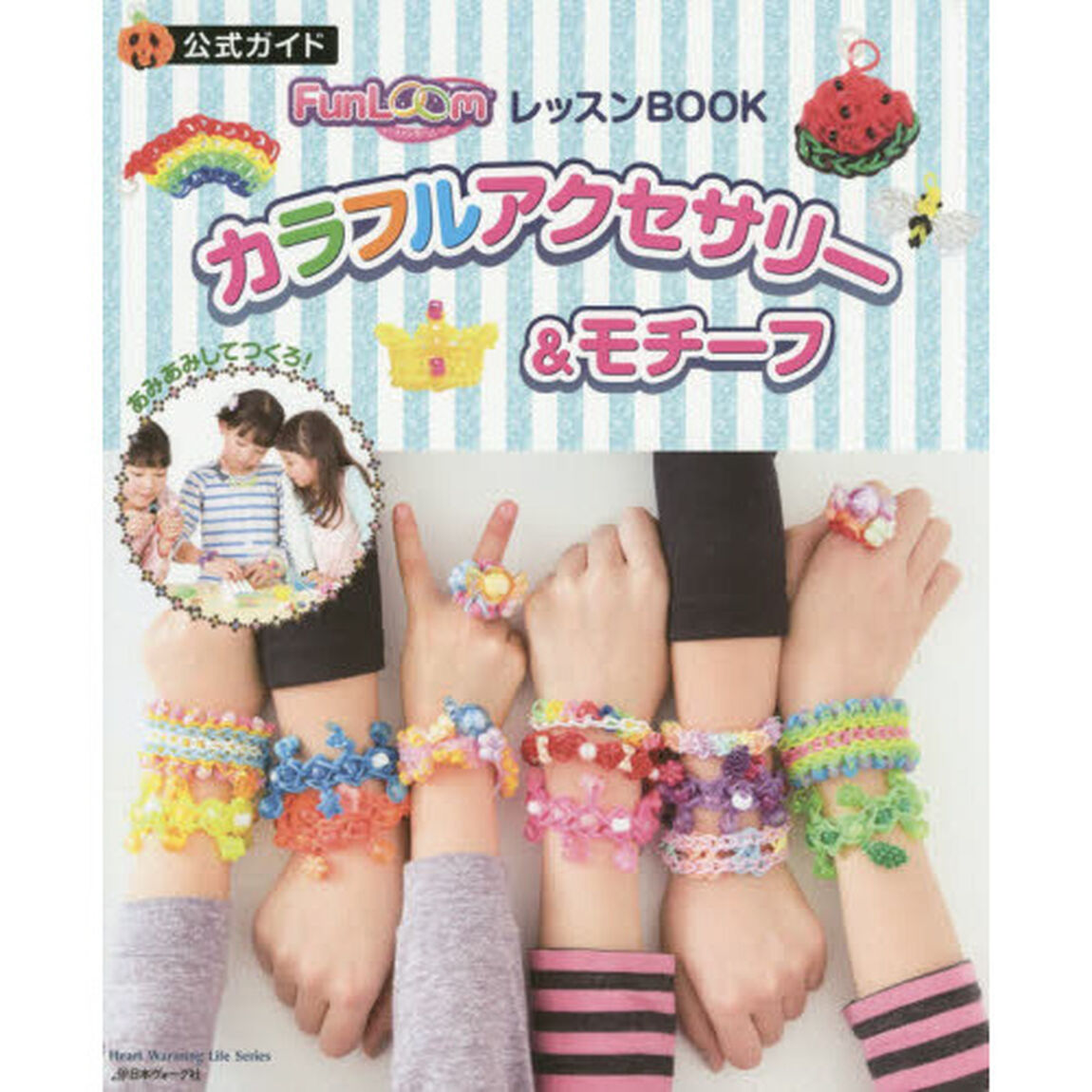 ＦｕｎＬｏｏｍレッスンＢＯＯＫカラフルアクセサリー＆モチーフ　公式ガイド