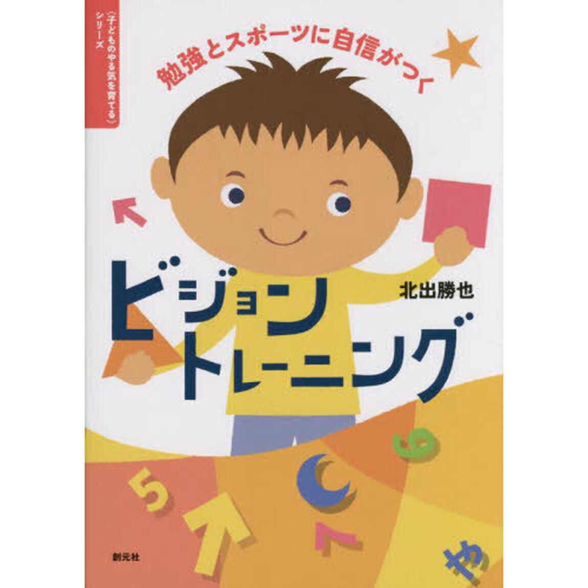 勉強とスポーツに自信がつくビジョントレーニング