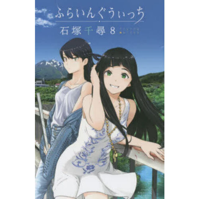 ふらいんぐうぃっち 8