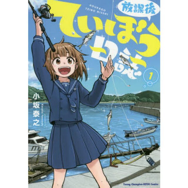 放課後ていぼう日誌　　１〜７巻セット