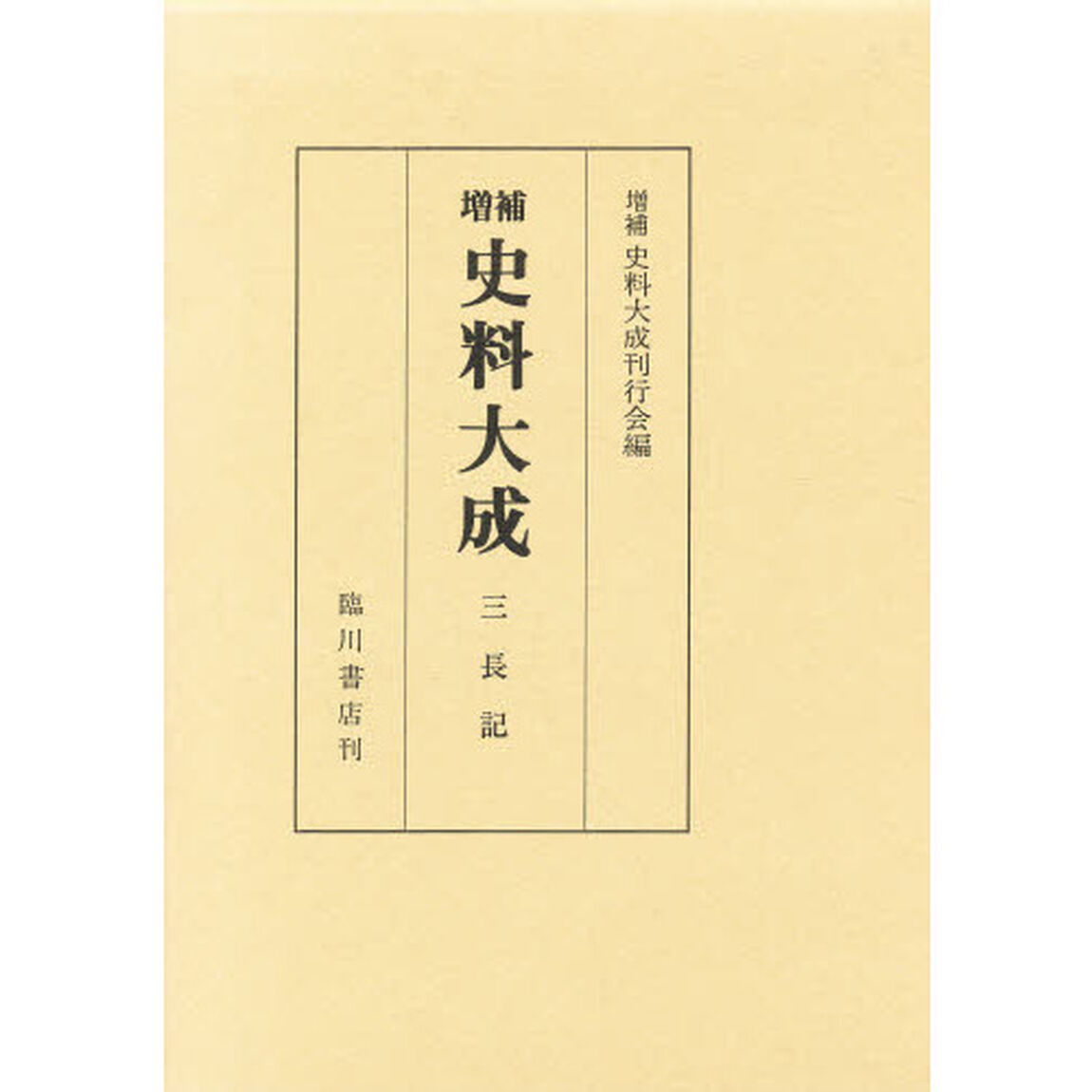 史料大成　第３１巻「増補」「三長記　三長記補遺」