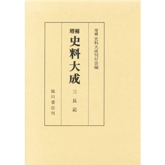 史料大成　第３１巻「増補」「三長記　三長記補遺」
