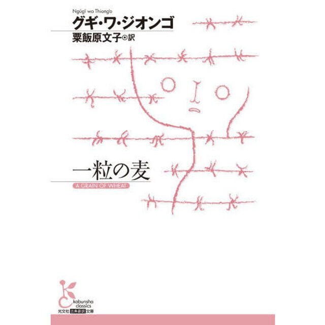 一粒の麦