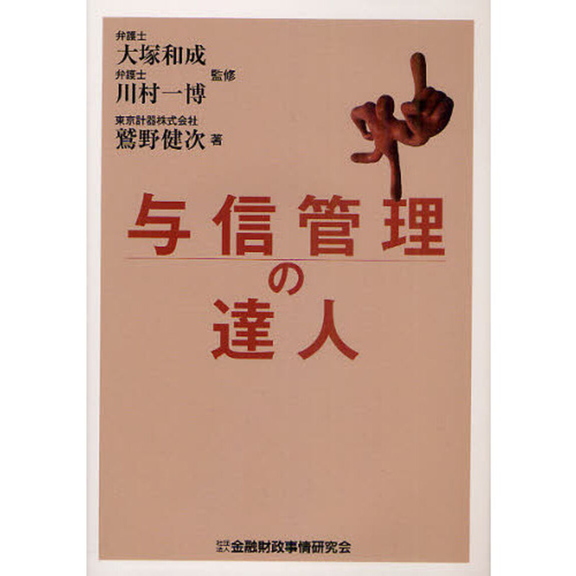 与信管理の達人