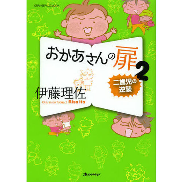 おかあさんの扉　２「二歳児の逆襲」