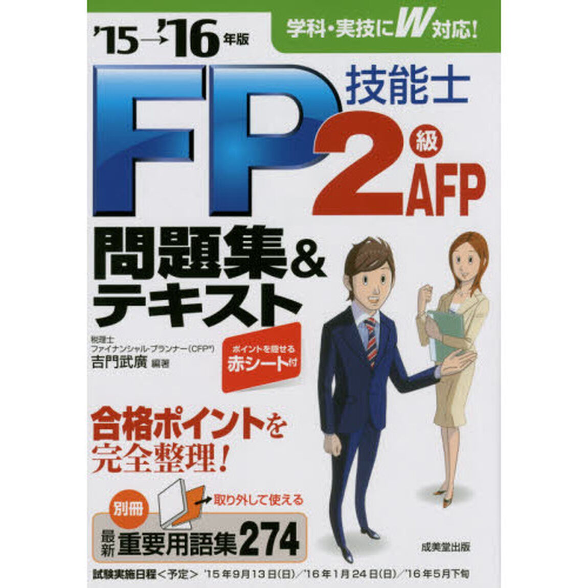 ＦＰ技能士２級ＡＦＰ問題集＆テキスト　&rsquo;１５&rarr;&rsquo;１６年版