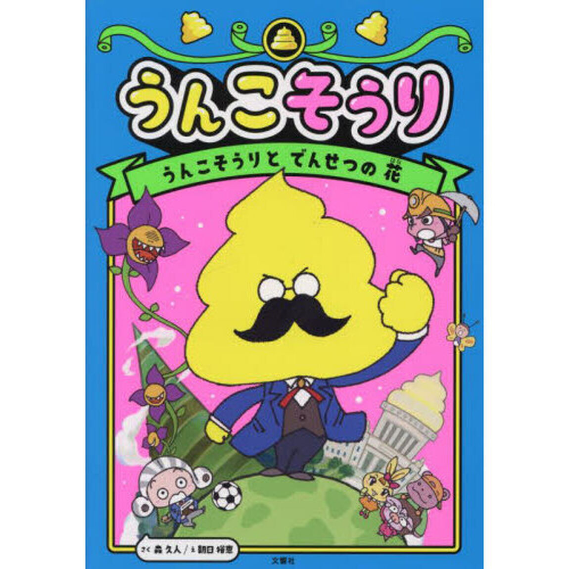 うんこそうり　１「うんこそうりとでんせつの花」