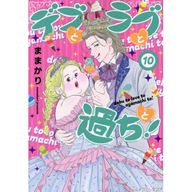 デブとラブと過ちと！　１０