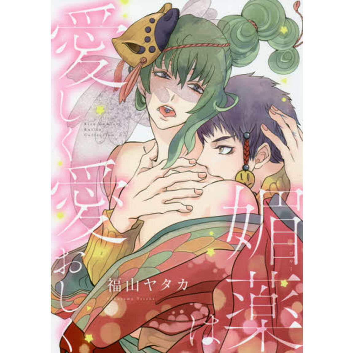媚薬は愛しく愛おしく