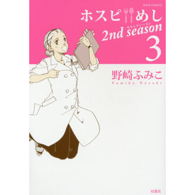 ホスピ・めし２ｎｄ　ｓｅａｓｏｎ　３