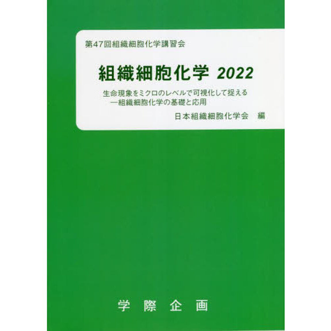 組織細胞化学　２０２２「生命現象をミクロのレベルで可視化して捉える　組織細胞化学の基礎と応用」