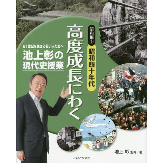 昭和編3昭和四十年代 高度成長にわく (池上彰の現代史授業――21世紀を生きる若い人たちへ)「昭和四十年代高度成長にわく」