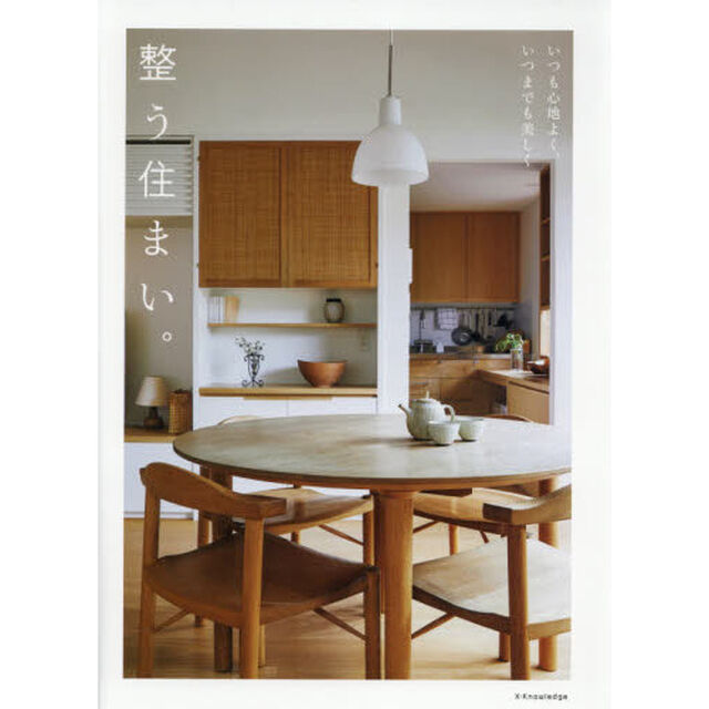 整う住まい。　いつも心地よく、いつまでも美しく