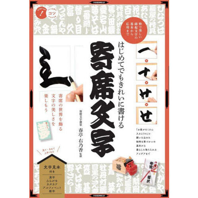 はじめてでもきれいに書ける寄席文字　粋で美しい縁起文字の基本から応用まで
