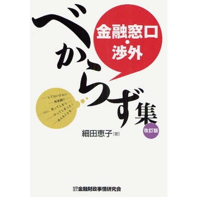 金融窓口・渉外べからず集「改訂版」