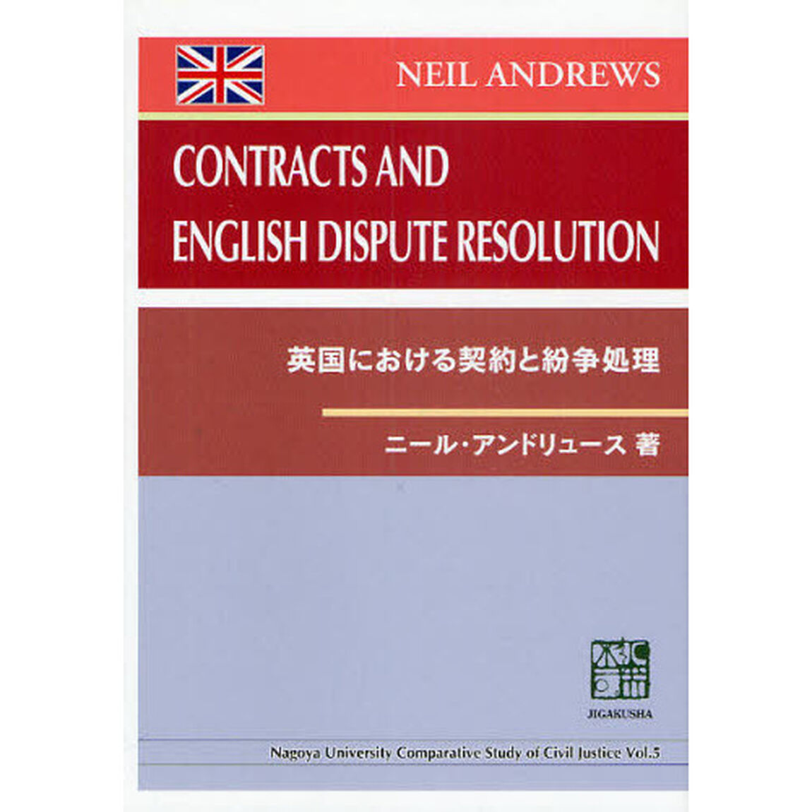英国における契約と紛争処理