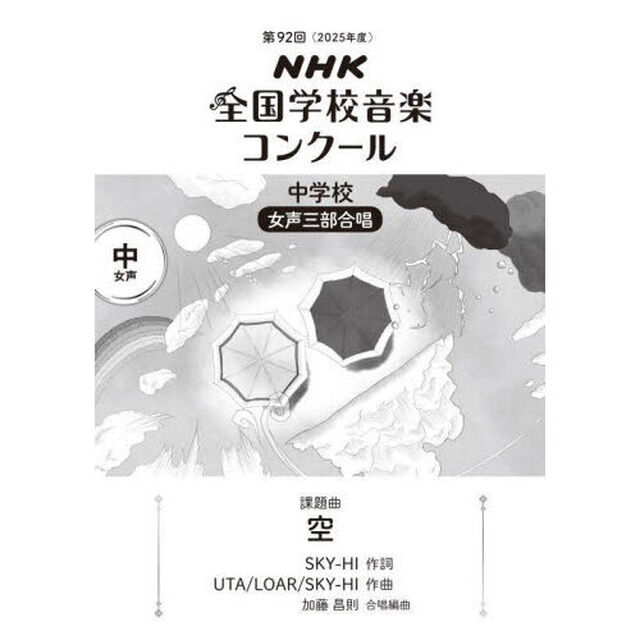 ＮＨＫ全国学校音楽コンクール課題曲　第９２回（２０２５年度）中学校女声三部合唱「空」