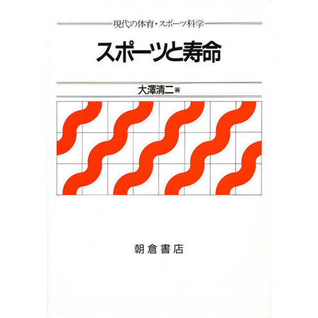 スポーツと寿命