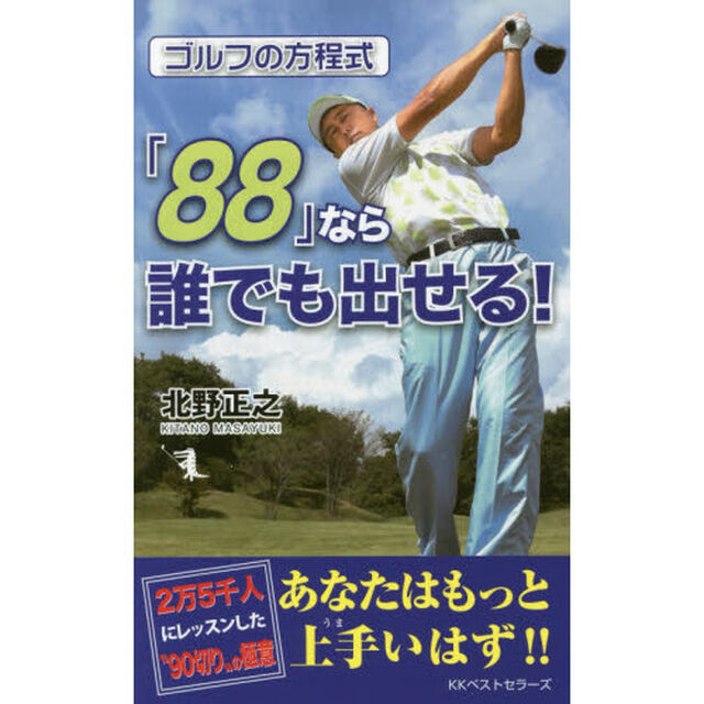 ゴルフの方程式「８８」なら誰でも出せる！